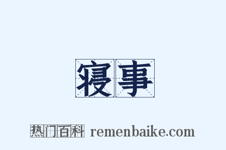 寝事是什么意思的图片